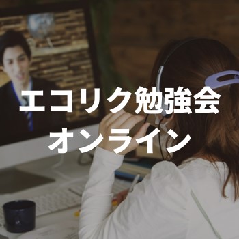 エコリク勉強会