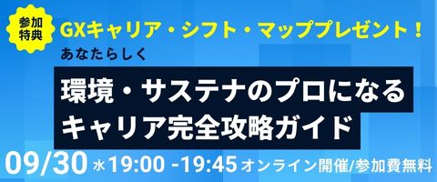 環境・サステナのプロになるキャリア完全攻略ガイド