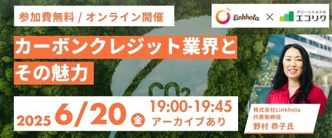 カーボンクレジット業界とその魅力
