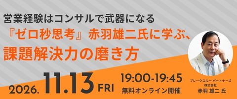 営業経験はコンサルで武器になる