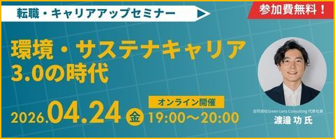 環境・サステナキャリア3.0の時代