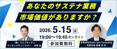 あなたのサステナ業務、市場価値がありますか？