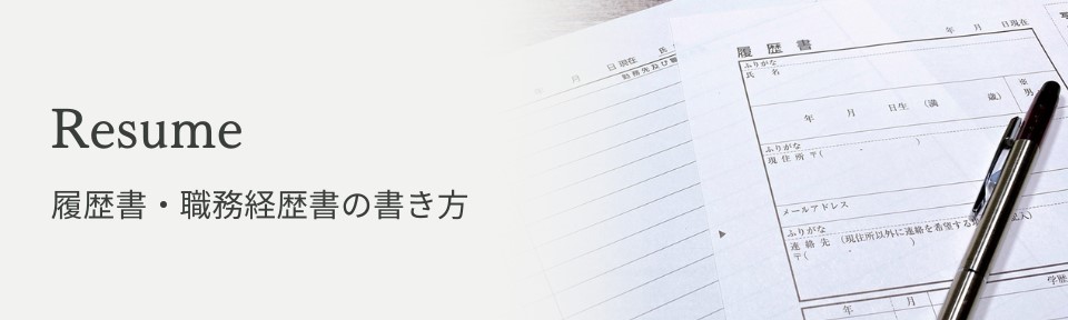 履歴書・職務経歴書の書き方