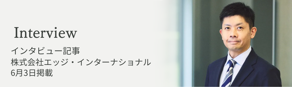 インタビュー記事