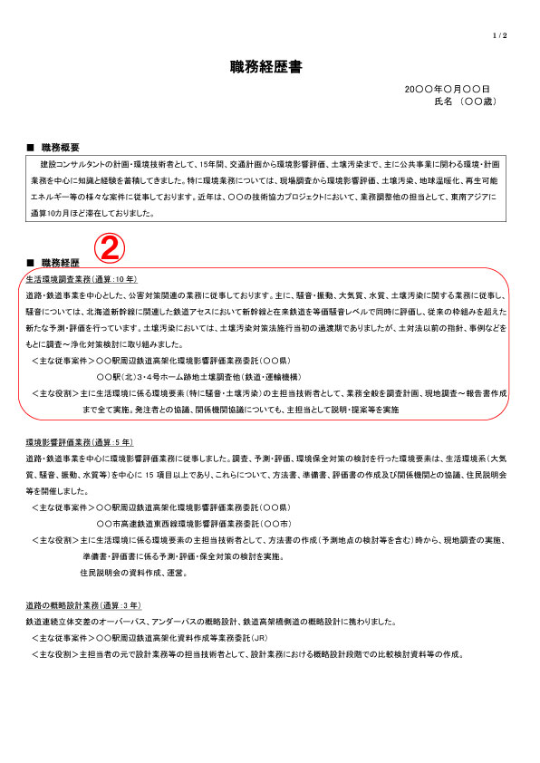 「コンサル・建設コンサル」職務経歴書事例-1