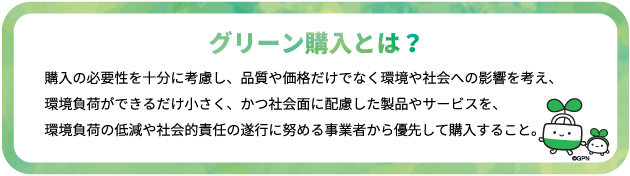 グリーン購入ネットワークとは？