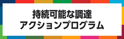 持続可能な調達アクションプログラム